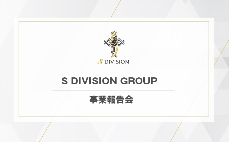 S DIVISION GROUP 定期事業報告会